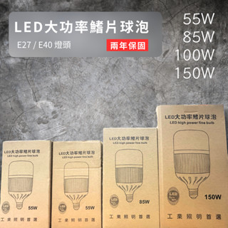 🔥 現貨免運 LED 大瓦數燈泡 55Ｗ, 85Ｗ,100Ｗ, 150W 工業用 天井燈泡 大功率鰭片燈泡