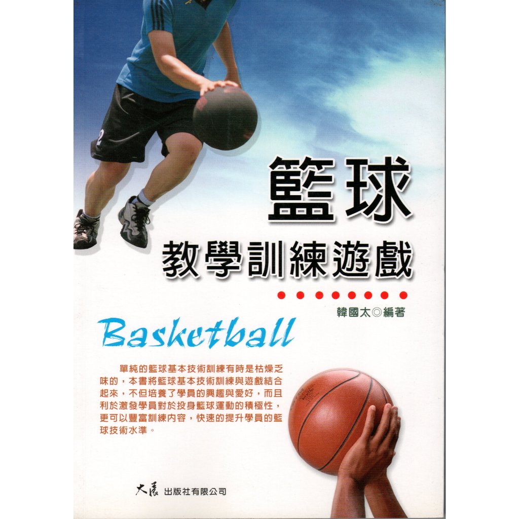籃球教學訓練遊戲 / 韓國太 編著