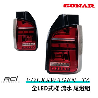 SONAR VW 福斯 T6 T6.1 商旅車 外銷精品 專用 LED 光條尾燈 跑馬方向燈 全LED式樣 類 T6.1