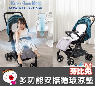 【芽比兔】嬰幼兒多功能安撫音樂通風推車坐墊 通風坐墊 嬰兒座墊 風扇坐墊 嬰兒推車墊