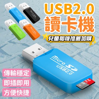 超激推✨ 讀卡機 記憶卡讀卡機 兒童相機 加購配件 mirco SD 記憶卡 USB2.0 迷你隨身讀卡機