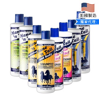 公司貨【Mane'n Tail箭牌馬】洗髮精/潤絲精355ml 清爽控油 草本強健 護色染燙 湛藍保濕