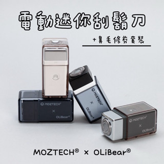 蝦幣回饋300『MOZTECH X OLIBEAR』電動迷你刮鬍刀(+鼻毛修剪套裝) 刮鬍刀 鼻毛 鬍鬚 精緻男孩