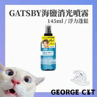 【喬治貓】GATSBY 海鹽消光噴霧 (浮力蓬鬆) 145ml 造型噴霧 定型噴霧 / 超取 宅配 現貨