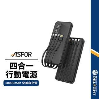 【ASPOR】四合一行動電源 自帶四線 10000mAh 數顯電量 全相容快充 多功能行充 BSMI認證 A300