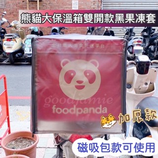 適用於foodpanda經典品牌大保溫箱的果凍套.加厚雙開拉鍊 大保溫箱果凍套 外送員.果凍套.保溫箱雨套