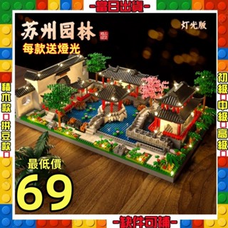 【炫本舖】世界建築 蘇州園林 大陸古建築 古蹟建築 世界建築 中國建築 蘇州園林 石積木玩微型積木小積木臺灣現貨