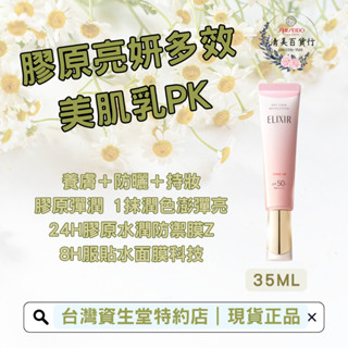資生堂 怡麗絲爾 膠原亮妍多效美肌乳PK 妝前 防曬 日間乳液 潤色 持妝