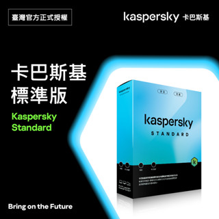 卡巴斯基 標準版 Kaspersky Standard 5臺裝置 實體盒裝版本