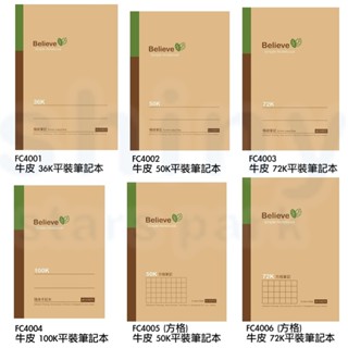 享亮文具樂園｜【博崴】36K 50K 72K 100K 橫線 方格 牛皮 平裝 隨身 筆記本 記事本 Believe