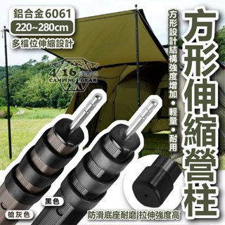 方形伸縮營柱【4.16 露營部品】戰術方管營柱 伸縮營柱 天幕營柱 帳篷營柱 前庭柱 6061鋁合金 營柱天幕桿