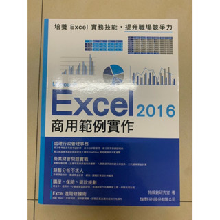 Excel 2016 商用範例實作 近全新 （二手）
