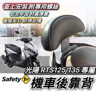 現貨🔥直上 光陽 RTS 後靠背 KYMCO RTS135 125 135 靠背 椅背 小饅頭 後靠墊 機車靠背 改裝