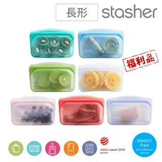美國Stasher 限量福利品 白金矽膠袋/密封袋/食物袋/收納袋 長形355ml