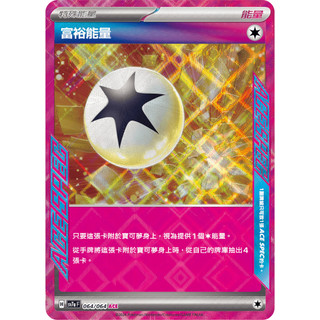【逐電犬卡舖】寶可夢 PTCG 中文版 樂園騰龍 富裕能量 H SV7a F 064/064 ACE