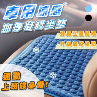 【冰感20mm加厚 急速降溫】汽車坐墊 坐墊 椅墊 凝膠坐墊 坐墊加厚 座墊 椅子坐墊 涼感墊 椅墊 坐墊 坐墊加厚