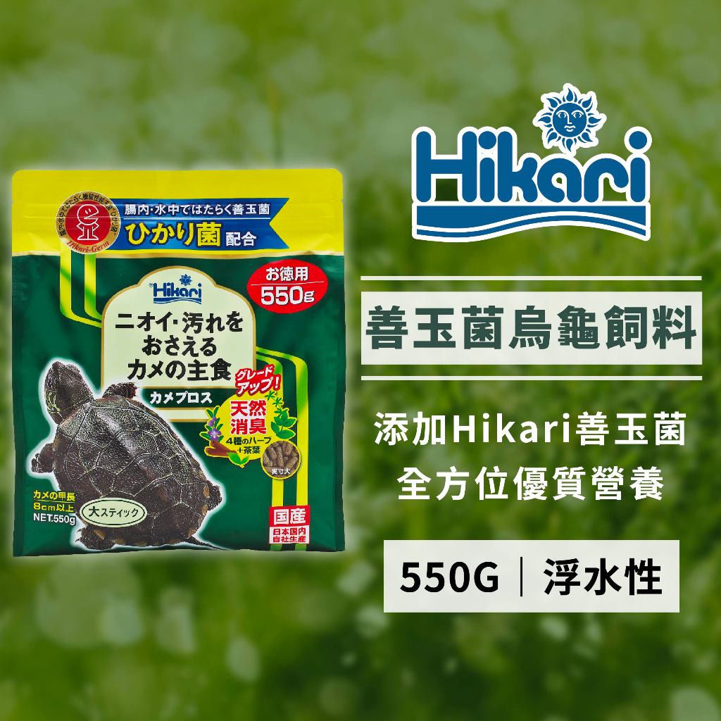 高夠力 Saki-Hikari 善玉菌烏龜飼料 550g 浮水性 澤龜 斑龜 巴西龜