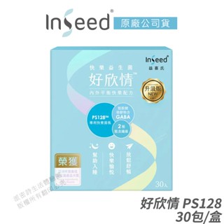 InSeed 益喜氏 好欣情 PS128 快樂益生菌 全新升級版 現貨 公司貨 幫助入睡 蔡英傑教授領導開發 30包/盒