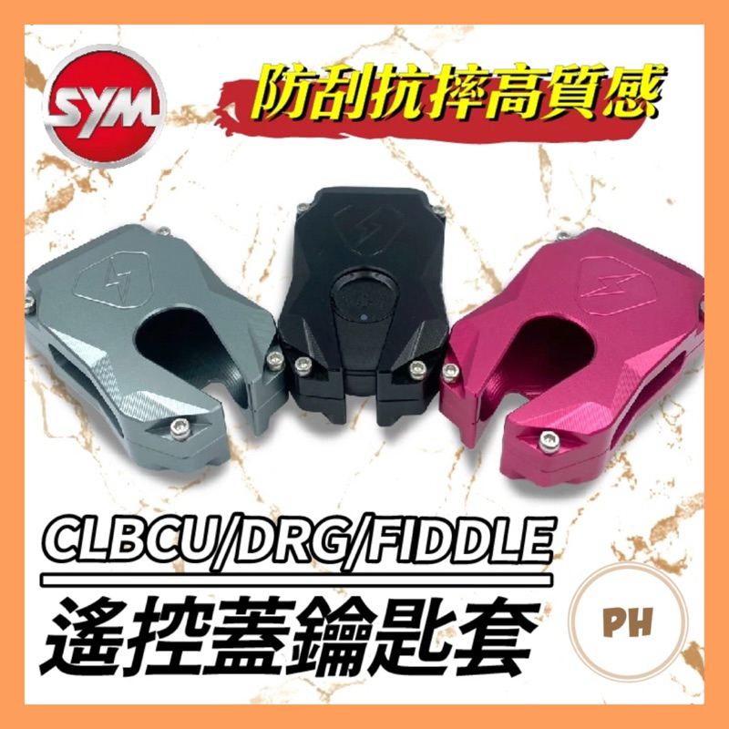 三陽遙控蓋 CLBCU drg fiddle keyless 遙控器 遙控器蓋 鑰匙皮套 保護套 感應鑰匙套