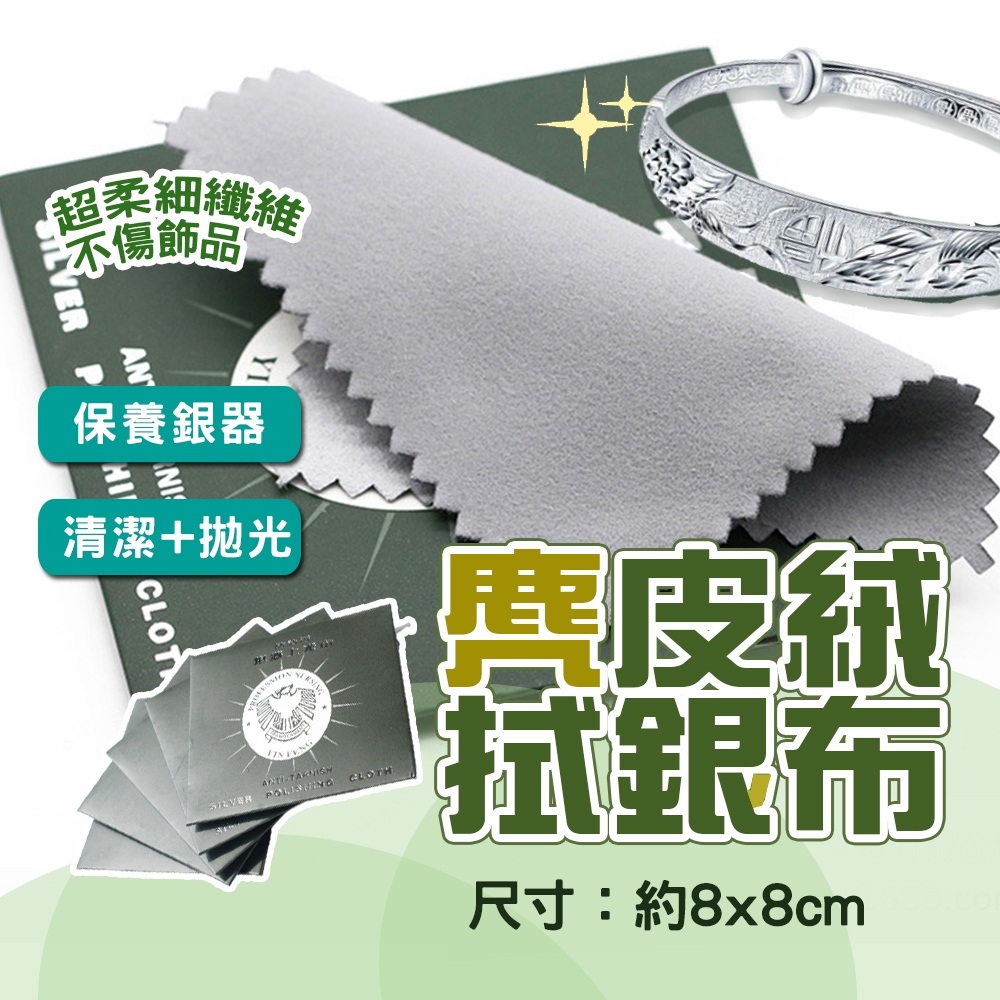 現貨 拭銀布 超細膩擦銀布 飾品擦拭布 擦銀布 拋光布 8X8cm 鹿皮絨擦拭布【H418】