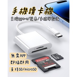 現貨 手機讀卡機 iphone讀卡機 SD/TF卡專用 記憶卡讀卡機 sd卡讀卡機 手機讀卡器 type c轉SD卡