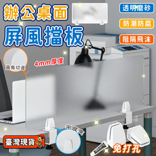 免打孔✨辦公桌面擋板 辦公桌面隔板 桌子隔板 工位隔板 透明擋板 辦公桌隔板 桌面隔板 桌上型屏風 桌擋板 亞克力屏風板