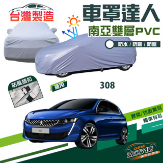 【蓋方便】車罩達人（大五門）臺製現貨南亞PVC雙層防曬防水《標誌 Peugeot》308