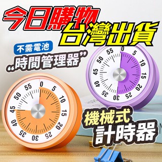 【隔日到貨】機械計時器 磁吸定時器 機械定時器 倒數計時器 磁吸計時器 旋轉計時器 廚房計時器 計時器 支架計時器