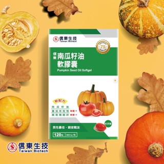 【信東生技】南瓜籽油軟膠囊(120粒/盒)兩種包裝隨機出貨