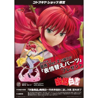 ☆ JB TOYS ☆【限定特典】日版 壽屋 幽遊白書 ARTFX J 藏馬 Ver.2 1/8 PVC完成品