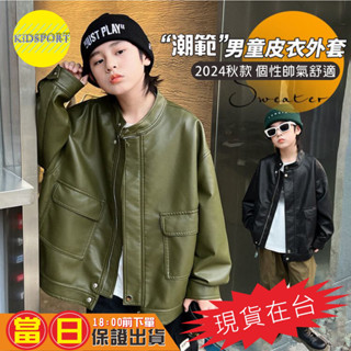 KiDSPORT【蝦皮代開發票】🚀現貨🚀男童皮衣外套潮流外套帥氣外套2024入秋外著帥氣中大兒童男孩百搭外套