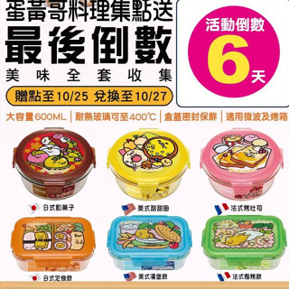 蛋黃哥 保鮮盒 可挑款 微波 玻璃 7-11 便當盒