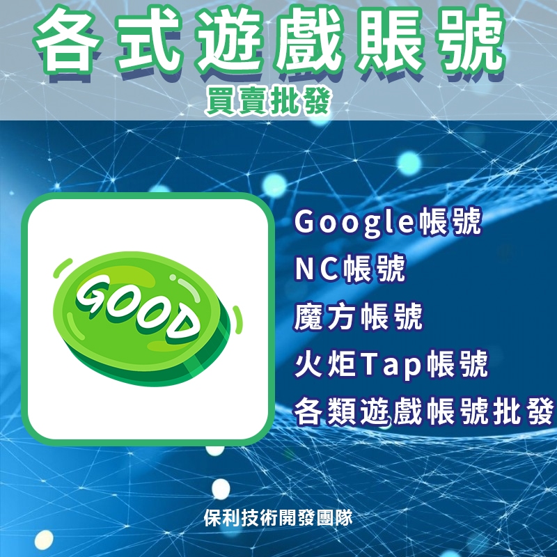 【遊戲工作室】Google帳號/Gmail/半年號/老號