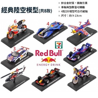 7-11 紅牛 模型車 飛機 直升機 賽車 模型 任選