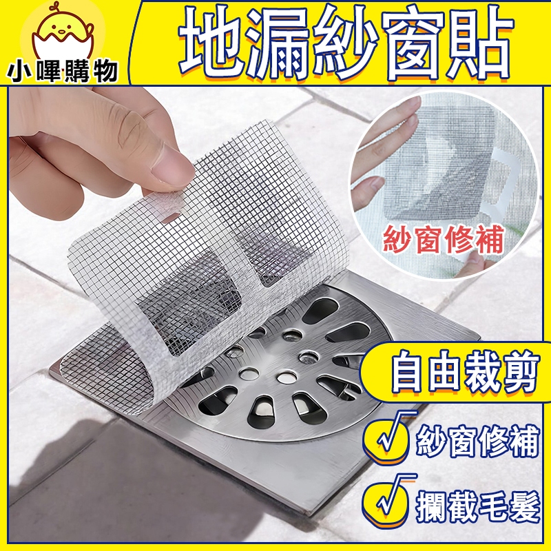 【防蟲地漏貼】地漏紗窗貼 地漏防蟲 地漏貼 紗窗貼 排水口濾網 紗窗修補貼片 過濾貼 排水孔貼 拋棄式濾網 紗窗修補工具