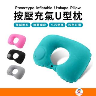 ATE580【按壓式充氣枕】按壓充氣枕 充氣頸枕 充氣枕頭 充氣枕 U型枕 飛機枕 旅行枕 午睡枕 護頸枕 頸枕 頭枕