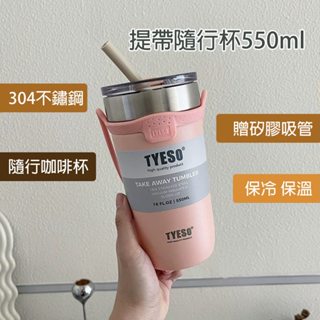 【萊悠諾生活】304不鏽鋼提帶保溫杯550ML(粉色)TYESO 超商 星巴克大杯咖啡環保杯冰壩杯保冰杯 手提 隨行杯