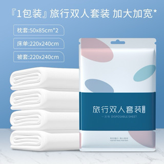 拋棄式毛巾 床單 被套 枕套 旅行組 拋棄式床單 一次性床單 馬桶一次性 一次性毛巾 雙人旅行床單被罩枕套 臺灣現貨