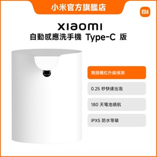 Xiaomi 自動感應洗手機 Type-C 版【小米官方旗艦店】