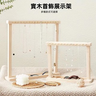 【高顏值高品質】原木風格展示架 純實木展示架 飾品展示架 掛項鏈耳環耳釘手鏈文玩鑰匙扣等專用架子 家用飾品收納置物架