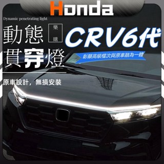 CRV6 honda 本田 crv 6代 23-24款 LED燈條 引擎蓋流水燈 車用氛圍燈 配件 改裝