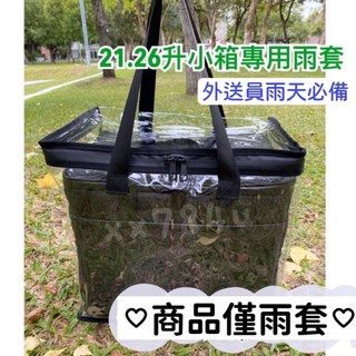 適用於Ubereats Foodpanda 21L、26升專用雨套