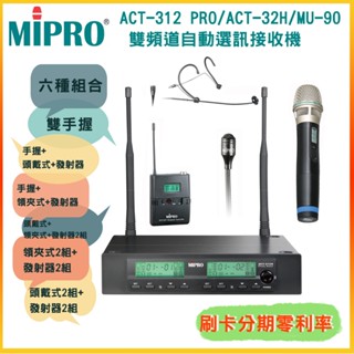 【MIPRO 嘉強】ACT-312 PRO/ACT-32H/MU-90 雙頻道自動選訊接收機 六種組合 全新公司貨
