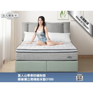【直人機能床墊】山寧泰防蟎制菌蜂巢獨立筒機能床墊(CF089) 3.5尺/5尺/6尺/7尺