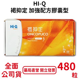 HI-Q中華海洋生技 褐抑定加強配方(膠囊型) 480粒/盒 全素可食 多醣體 有發票 有序號 原廠公司貨