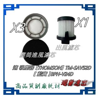4件組濾網 年用量 套裝 手持無線吸塵器 耗材組 【THOMSON】TM-SAV52D 藍寶 BPH-V24D