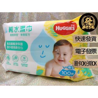 好奇 純水嬰兒濕巾(植萃) 100抽 一般型 【揪發購】Huggies 好奇 純水 嬰兒濕巾 濕紙巾