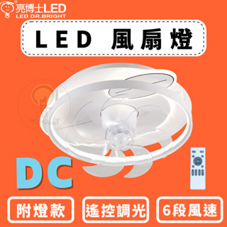 光通亮 ✨新品上市✨亮博士 LED 風扇燈 吊扇 六段風速 60W 80W 三段壁切 風扇 吊扇燈 遙控調光調色