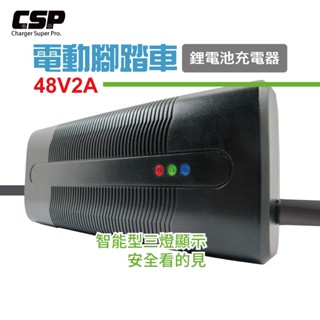 48V2A 鋰電池充電器 48V 2A 電動車 電動腳踏車 電動自行車 電動 代步車 四輪車【CSP】