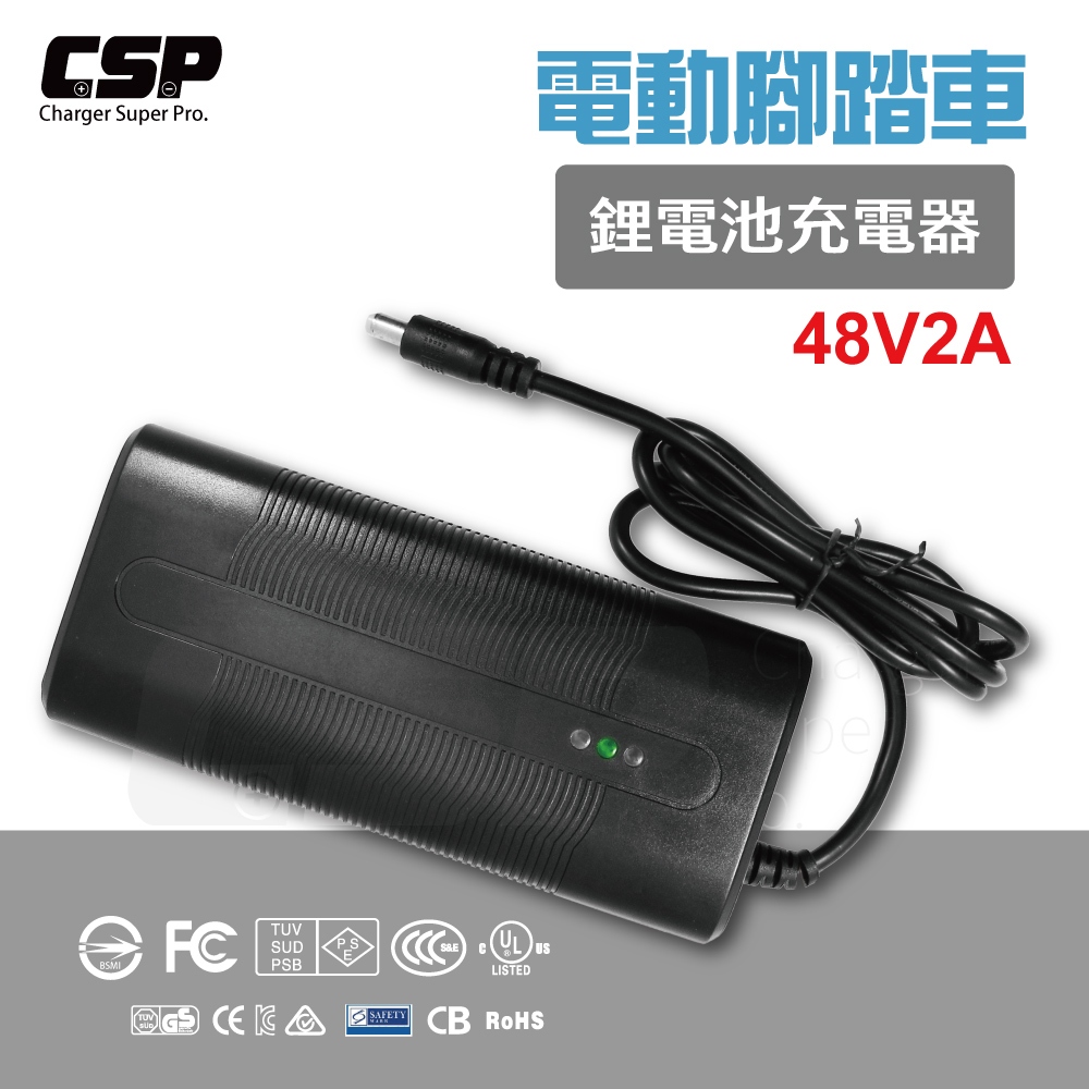 鋰電池充電器 48V2A 電動車自行車 電動腳踏車 助步車 三輪車 電動代步車 鋰三元 【CSP】
